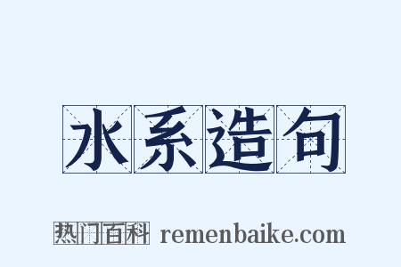 水系造句是什么意思的图片
